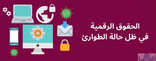 صوت| مركز "مدى" يصدر تقريرًا خاصًا بعنوان "الحقوق الرقمية في ظل حالة الطوارئ"
